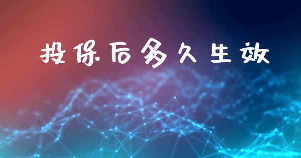 投保后多久生效_https://www.apanben.com_股市分析_第1张