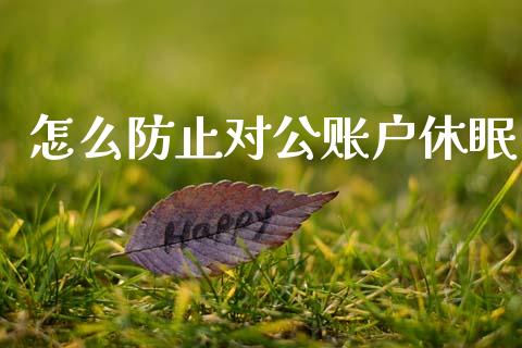 怎么防止对公账户休眠_https://www.apanben.com_股市指导_第1张