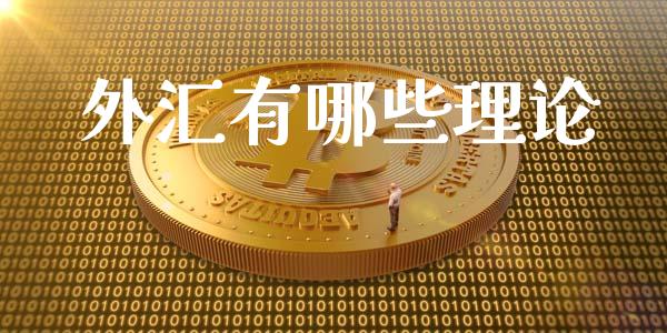 外汇有哪些理论_https://www.apanben.com_财经资讯_第1张