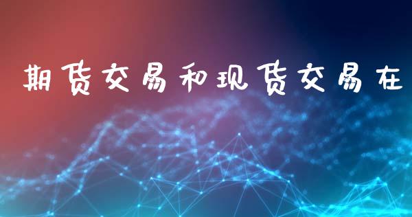 期货交易和现货交易在_https://www.apanben.com_在线喊单_第1张