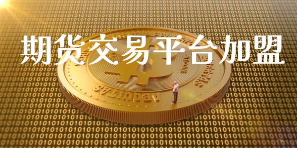 期货交易平台加盟_https://www.apanben.com_股市分析_第1张