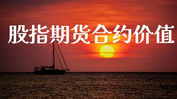 股指期货合约价值_https://www.apanben.com_国际财经_第1张