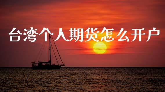 台湾个人期货怎么开户_https://www.apanben.com_国际财经_第1张