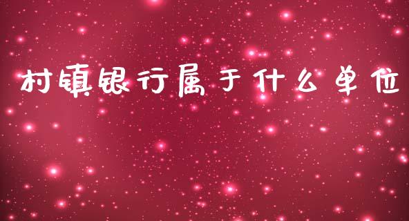 村镇银行属于什么单位_https://www.apanben.com_股票怎么玩_第1张