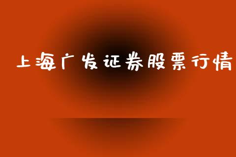 上海广发证券股票行情_https://www.apanben.com_股票怎么玩_第1张