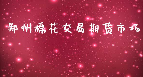 郑州棉花交易期货市场_https://www.apanben.com_期货学院_第1张
