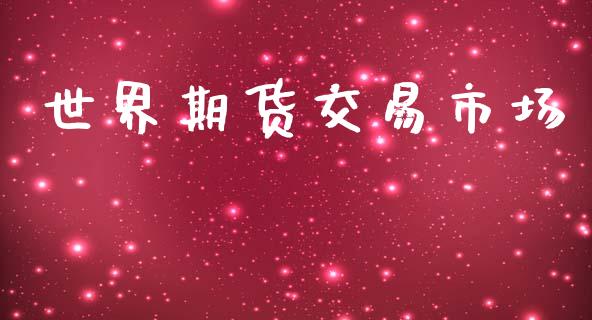 世界期货交易市场_https://www.apanben.com_国际财经_第1张