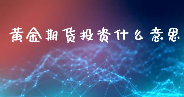 黄金期货投资什么意思_https://www.apanben.com_国际期货_第1张