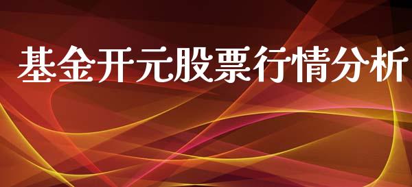 基金开元股票行情分析_https://www.apanben.com_股票怎么玩_第1张