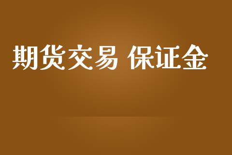 期货交易 保证金_https://www.apanben.com_财经资讯_第1张
