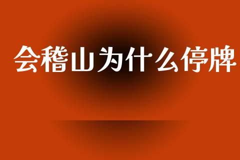 会稽山为什么停牌_https://www.apanben.com_国际财经_第1张