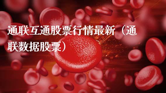 通联互通股票行情最新（通联数据股票）_https://www.apanben.com_股票怎么玩_第1张