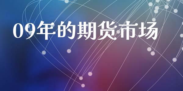 09年的期货市场_https://www.apanben.com_股市分析_第1张