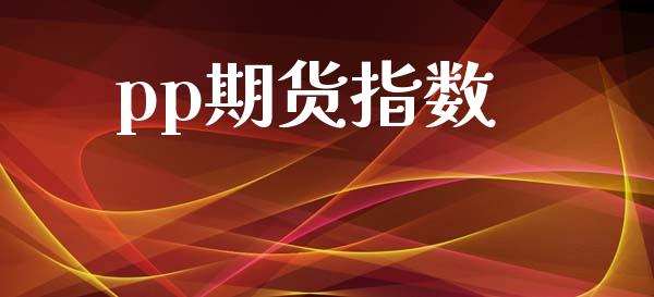 pp期货指数_https://www.apanben.com_国际期货_第1张
