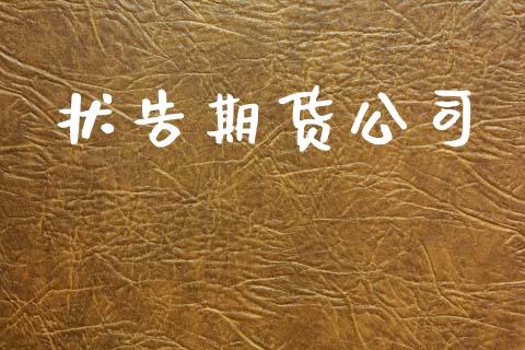 状告期货公司_https://www.apanben.com_期货学院_第1张