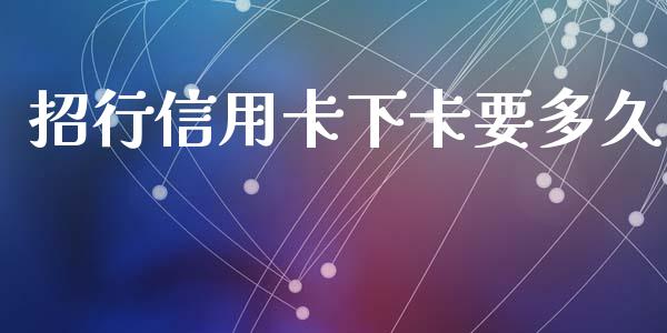 招行信用卡下卡要多久_https://www.apanben.com_国际财经_第1张