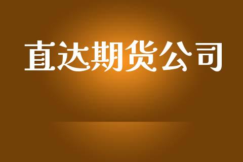直达期货公司_https://www.apanben.com_股市指导_第1张