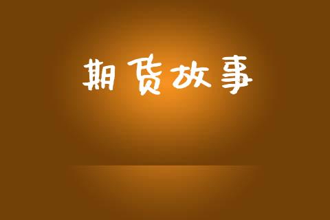 期货故事_https://www.apanben.com_财经资讯_第1张