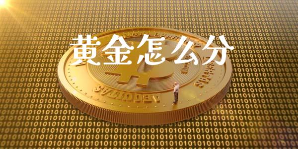黄金怎么分_https://www.apanben.com_股市分析_第1张