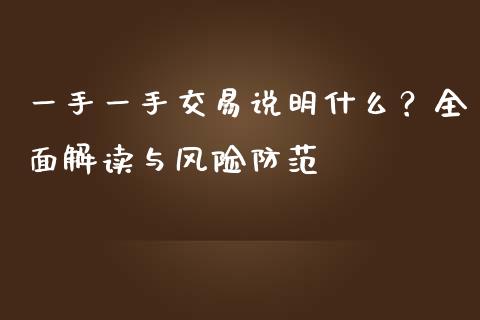 一手一手交易说明什么？全面解读与风险防范_https://www.apanben.com_股市指导_第1张