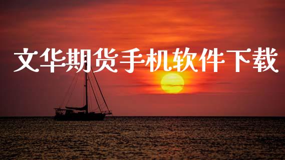 文华期货手机软件下载_https://www.apanben.com_在线喊单_第1张