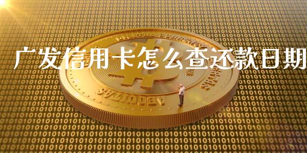 广发信用卡怎么查还款日期_https://www.apanben.com_国际财经_第1张