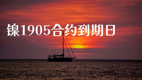 镍1905合约到期日_https://www.apanben.com_股市指导_第1张
