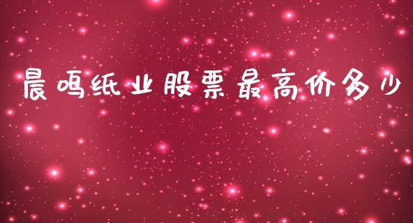 晨鸣纸业股票最高价多少_https://www.apanben.com_股票怎么玩_第1张