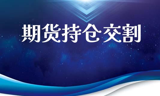 期货持仓交割_https://www.apanben.com_期货学院_第1张
