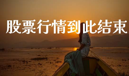 股票行情到此结束_https://www.apanben.com_股市分析_第1张