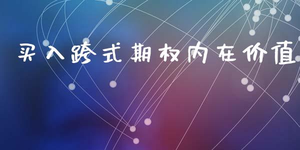 买入跨式期权内在价值_https://www.apanben.com_在线喊单_第1张