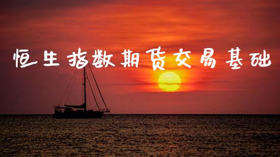 恒生指数期货交易基础_https://www.apanben.com_股票怎么玩_第1张