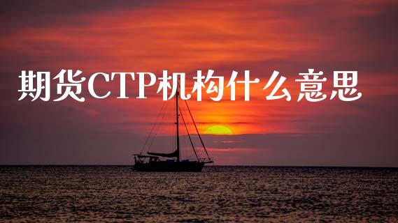 期货CTP机构什么意思_https://www.apanben.com_股票怎么玩_第1张