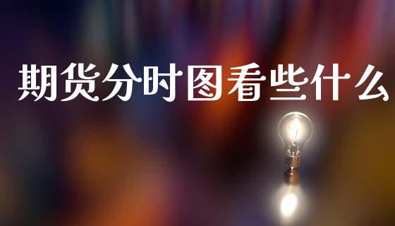 期货分时图看些什么_https://www.apanben.com_股票怎么玩_第1张
