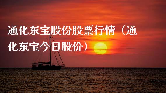 通化东宝股份股票行情（通化东宝今日股价）_https://www.apanben.com_股市分析_第1张