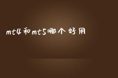 mt4和mt5哪个好用_https://www.apanben.com_期货学院_第1张