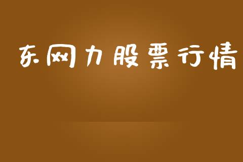 东网力股票行情_https://www.apanben.com_股市指导_第1张