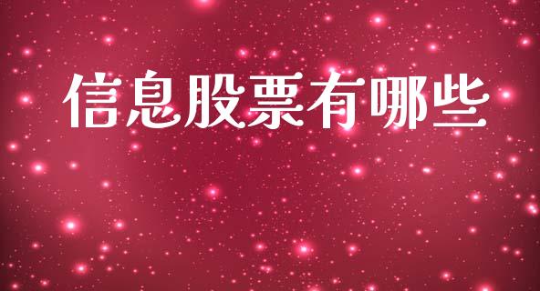 信息股票有哪些_https://www.apanben.com_在线喊单_第1张