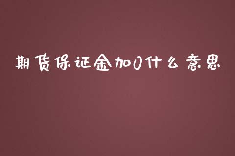 期货保证金加0什么意思_https://www.apanben.com_财经资讯_第1张
