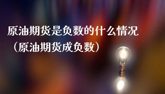 原油期货是负数的什么情况（原油期货成负数）_https://www.apanben.com_期货学院_第1张