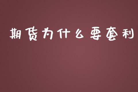 期货为什么要套利_https://www.apanben.com_股市分析_第1张