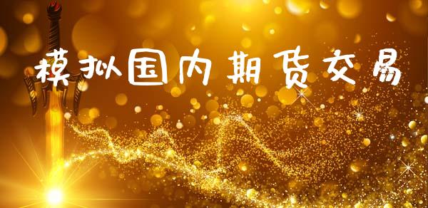 模拟国内期货交易_https://www.apanben.com_股市分析_第1张