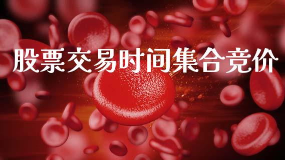 股票交易时间集合竞价_https://www.apanben.com_股票怎么玩_第1张