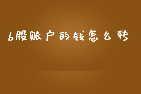 b股账户的钱怎么转_https://www.apanben.com_国际财经_第1张