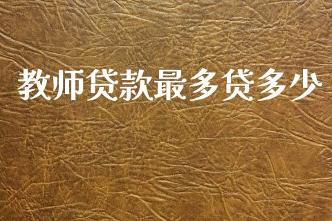 教师贷款最多贷多少_https://www.apanben.com_股票怎么玩_第1张