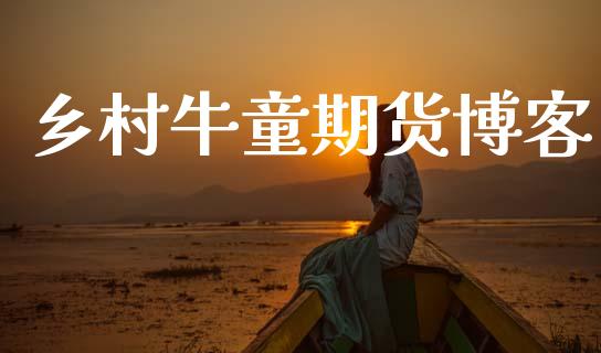 乡村牛童期货博客_https://www.apanben.com_在线喊单_第1张