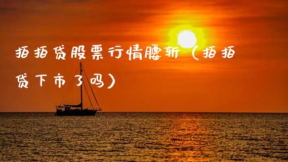 拍拍贷股票行情腰斩（拍拍贷下市了吗）_https://www.apanben.com_股票怎么玩_第1张
