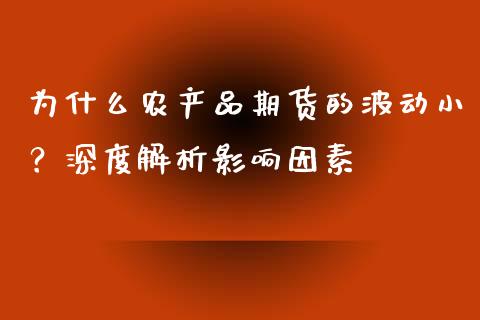 为什么农产品期货的波动小？深度解析影响因素_https://www.apanben.com_国际财经_第1张