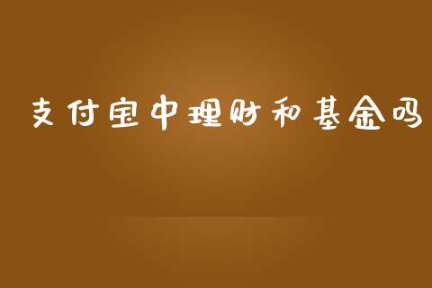支付宝中理财和基金吗_https://www.apanben.com_财经资讯_第1张