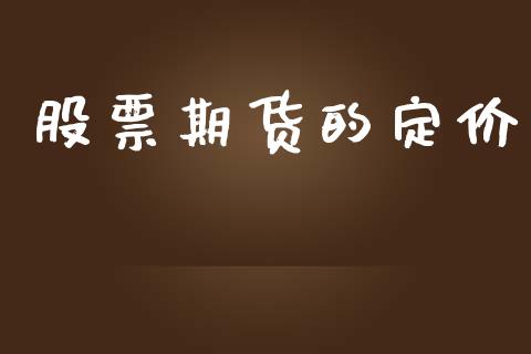 股票期货的定价_https://www.apanben.com_股市指导_第1张